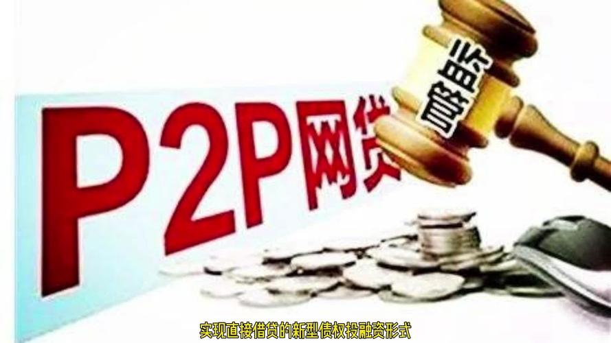 中国P2P网贷监管将如何演进?