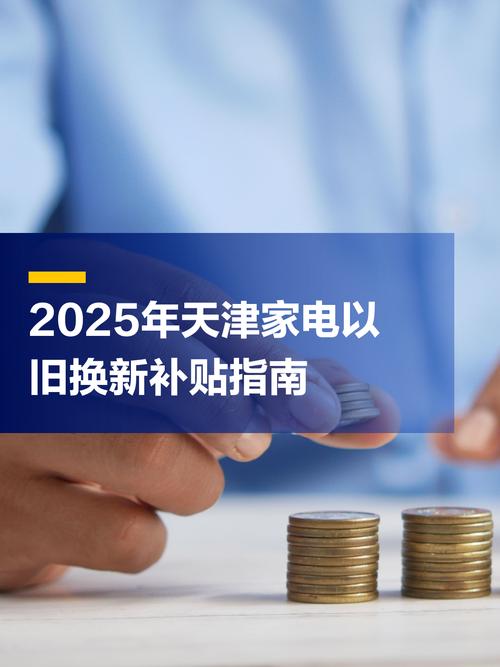 2025年家电下乡政策具体怎么补?