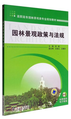 风景园林政策法规如何落地执行?